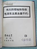吉林大学学报 自然科学版 1976年1-4期 精装合订本 有毛主席语录、毛主席逝世专刊