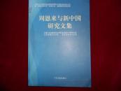 周恩来与新中国研究文集--------—2架5