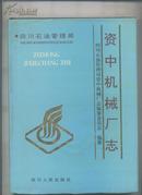 四川省石油管理局资中机械厂志（1967--1990）