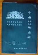 哈尔滨地图出版社《实用中国交通旅游地图册》塑皮本1997版