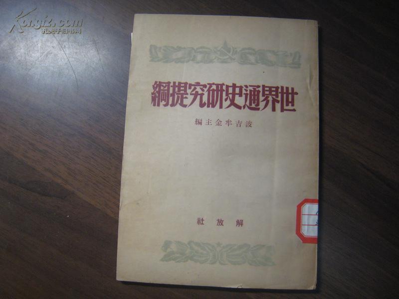 12389   世界通史研究提纲·仅印2000册·山东版