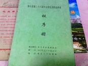 侯马2005、2013年中小学生运动会、1993年侯马.全国男女蓝邀请赛、2009河北省青少年田径锦标赛（女子赛区），山西省首届军队离退休干部运动会秩序册