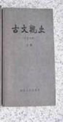 古文观止（下册）