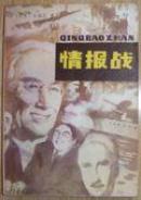 情报战