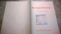 超声图象诊断1001题  L2