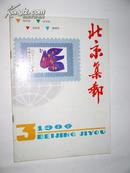 天津集邮1986.3