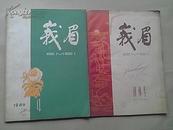 峨眉（1959.10）创刊号+1960第4期