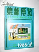 集邮博览1988.2