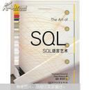 【绝版好书】SQL语言艺术