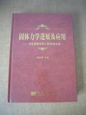 固体力学进展及应用－－庆贺李敏华院士90华诞文集