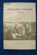 老解放区教育工作经验片段（1958年1版1印）