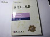 常用工具软件    保证  正版  便宜  黄方武主编    科学出版社  D71