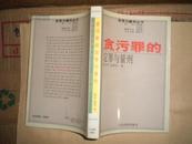 定罪与量刑丛书：贪污罪的定罪与量刑（01年1版1印5000册）