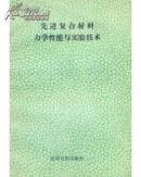 先进复合材料力学性能与实验技术