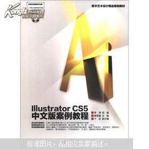 数字艺术设计精品规划教材：Illustrator CS5中文版案例教程