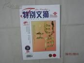 特别文摘   2012年8月上半月  第8期