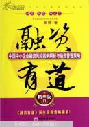 融资有道 : 中国中小企业融资风险案例解析与融资管理策略 : 精华版Ⅱ