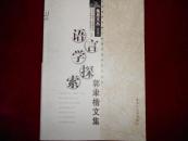 语言学探索:郭聿楷文集------—2架5