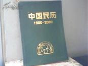 中国民历（1900—2000）精装16开
