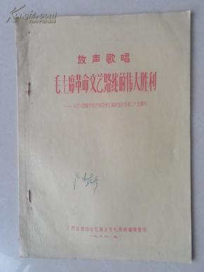 **油印本   放声歌唱 毛主席革命文艺路线的伟大胜利