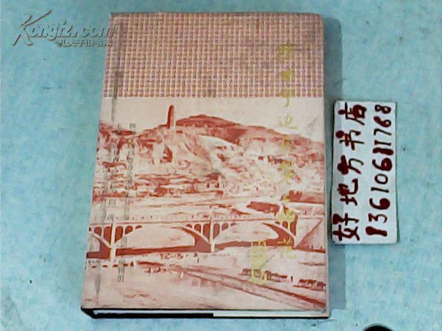 陕甘宁边区第二师范{精装本}