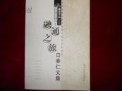 融通之旅:白春仁文集------—2架5