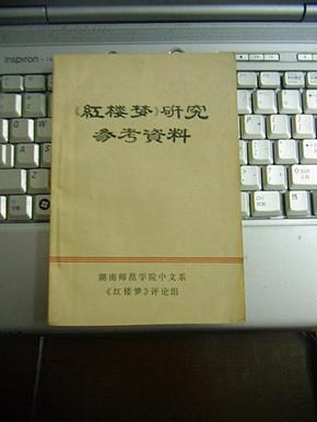 红楼梦研究参考资料