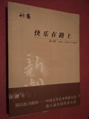 快乐在路上-《 2004-2006 作品精粹》