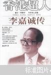 香港超人:李嘉诚传