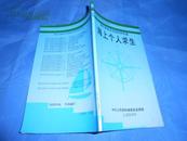 全国海员培训系列教材：海员基本安全知识和技能  海上个人求生