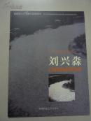 福建省人大书画作品集萃（3）当代中国画名家刘兴淼