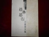 语林思行:汪嘉斐文集------—2架5