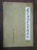 辽宁省地方志资料丛刊（第11辑）