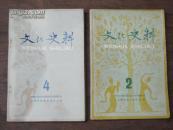 文化史料（2，4辑）