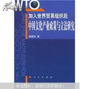 加入世界贸易组织后：中国文化产业政策与立法研究