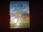 青海省地方志丛书.乌兰县志(2003年1版1印 印数2000册 16开精装有护封)