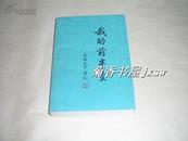 我的前半生        平装本完整一册：（溥仪著，1979年11月第3次印刷，群众出版社，大32开本，崭新、近10品）