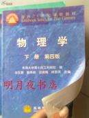 面向21世纪课程教材：物理学（下册）（第4版）（附学习卡1张）