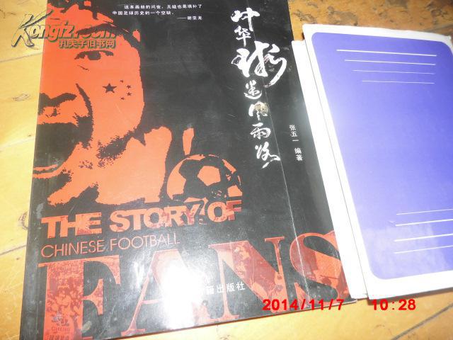 中华球迷风雨路