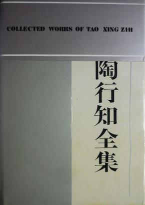 陶行知全集第九卷（91年1版1印，硬精装带护封和函套，私藏完整）