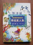 作家出版社  杨红樱科学童话系列  《寻找美人鱼》