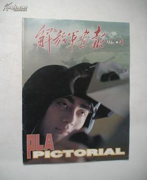 解放军画报（1996.4）