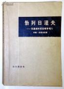 勃列日涅夫-克里姆林宫的明争暗斗；