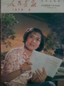 人民画报.[1976年.8期]