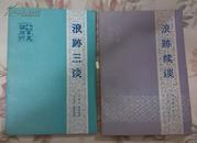 八闽文献丛刊：《浪迹丛谈》《浪迹续谈》《浪迹三谈》