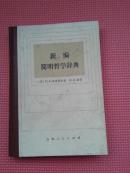 （苏）新编 简明哲学辞典