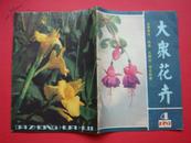 大众花卉1983年第4期