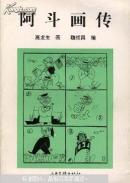 =阿斗画传》XX