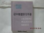 初中物理学习手册