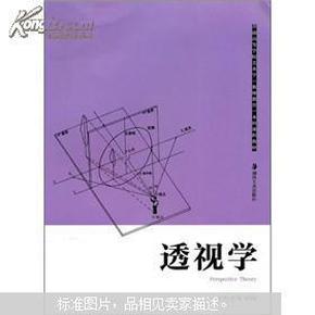 普通高等学校美术学本科课程教材（教师教育）：透视学